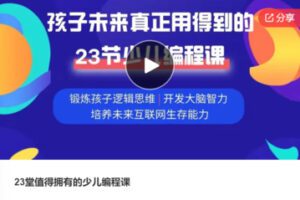 【35[红包]·S8024.23堂值得拥有的少儿编程课】