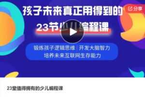 【35[红包]·S8024.23堂值得拥有的少儿编程课】