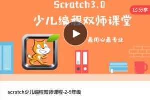 【26[红包]·S8022scratch少儿编程双师课程-2-5年级】