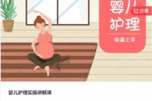 【12[红包]·S8018婴儿护理实操讲解课】