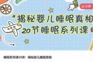 【12[红包]·S8016睡眠系列课20讲：揭秘婴儿睡眠真相】