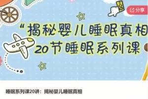 【12[红包]·S8016睡眠系列课20讲：揭秘婴儿睡眠真相】
