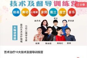【26[红包]·S7987艺术治疗10大技术及督导训练营】