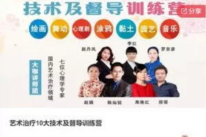 【26[红包]·S7987艺术治疗10大技术及督导训练营】
