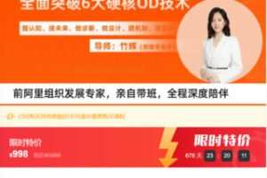 【29[红包]·S7980OD组织发展实战训练营：全面突破6大硬核OD技术】