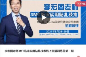 【32[红包]·S7974李宏图老师3MT临床实用贴扎技术线上直播训练营第一期】