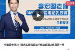【32[红包]·S7974李宏图老师3MT临床实用贴扎技术线上直播训练营第一期】