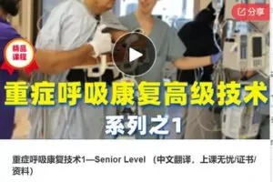 【42[红包]·S7972重症呼吸康复技术1—Senior Level （中文翻译，上课无忧/证书/资料）】