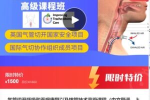 【42[红包]·S7971气管切开呼吸和吞咽康复以及拔管技术高级课程（中文翻译，上课无忧/证书/中文资料）】