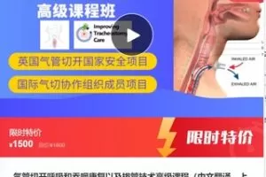 【42[红包]·S7971气管切开呼吸和吞咽康复以及拔管技术高级课程（中文翻译，上课无忧/证书/中文资料）】