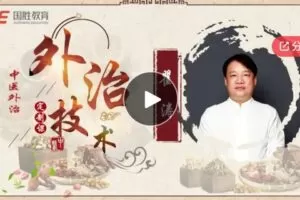 【20[红包]·S7970《外治技术针灸学》】