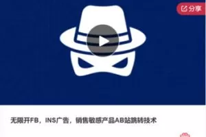 【49[红包]·S7969无限开FB，INS广告，销售敏感产品AB站跳转技术】