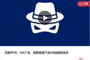 【49[红包]·S7969无限开FB，INS广告，销售敏感产品AB站跳转技术】