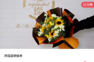 【59[红包]·S7968开花店\学技术】