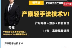 【50[红包]·S7967产康轻手法技术VI】