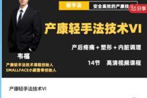 【50[红包]·S7967产康轻手法技术VI】