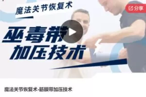 【12[红包]·S7966魔法关节恢复术-筋膜带加压技术】