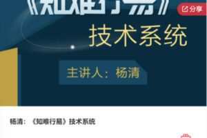 【30[红包]·S7965杨清：《知难行易》技术系统】