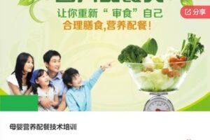 【49[红包]·S7964母婴营养配餐技术培训】