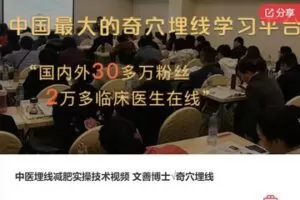 【30[红包]·S7963中医埋线减肥实操技术视频 文善博士√奇穴埋线】