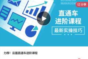 【26[红包]·F0082力荐！云墨直通车进阶课程】