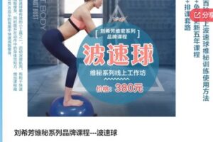 【18[红包]·F0081刘希芳维秘系列品牌课程—波速球】