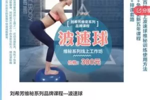 【18[红包]·F0081刘希芳维秘系列品牌课程—波速球】