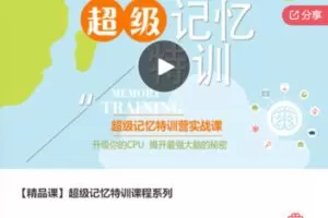 【29[红包]·F0080【精品课】超级记忆特训课程系列】