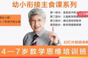 【49[红包]·F00794—7岁数学思维培训班，付费听全课程】