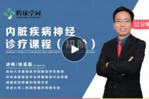 【19[红包]·F0071【硬核】内脏疾病神经诊疗课程（初阶）】