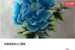 【25[红包]·F0070手推绣系统入门课程】