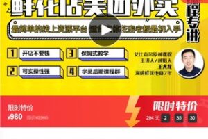 【29[红包]·F0069【缺两节课】针对鲜花店美团外卖专讲课程-花店线上流量入口必须内容】