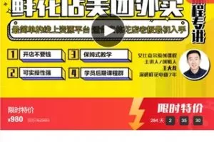【29[红包]·F0069【缺两节课】针对鲜花店美团外卖专讲课程-花店线上流量入口必须内容】