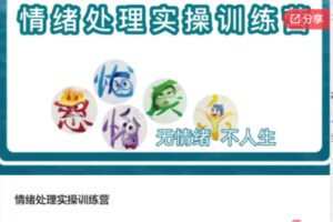 【12[红包]·F0067情绪处理实操训练营】