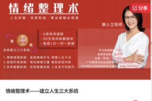 【56[红包]·F0066情绪整理术——建立人生三大系统】