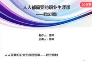 【19[红包]F0065人人需要的职业生涯规划课——职业规划】