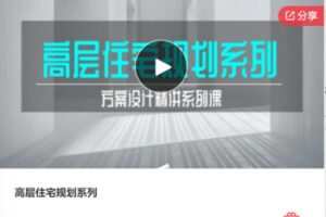 【59[红包]F0064高层住宅规划系列】