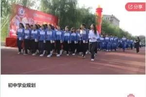 【69[红包]F0063初中学业规划】