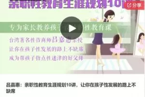 【19[红包]F0062吕嘉惠：亲职性教育生涯规划10讲，让你在孩子性发展的路上不缺席】