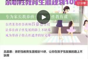 【19[红包]F0062吕嘉惠：亲职性教育生涯规划10讲，让你在孩子性发展的路上不缺席】