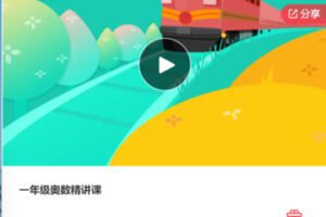 【29[红包]·F0018一年级奥数精讲课】