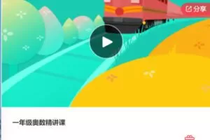 【29[红包]·F0018一年级奥数精讲课】