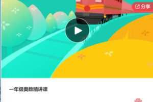 【29[红包]·F0018一年级奥数精讲课】