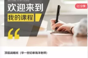 【49[红包]·F0034顶层战略班】