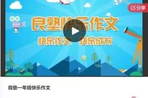 【20[红包]·F0017良塾一年级快乐作文】