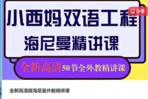【45[红包]·F0016全新高清版海尼曼外教精讲课】