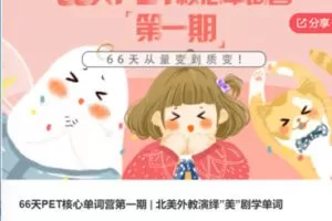 【39[红包]·F0015.66天PET核心单词营第一期 | 北美外教演绎”美”剧学单词】