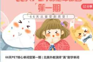 【39[红包]·F0015.66天PET核心单词营第一期 | 北美外教演绎”美”剧学单词】