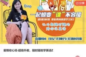 【19[红包]·F0014暑期收心班-超级外教，随时随地学英语Z】