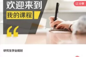 【39[红包]·F0056研究生学业规划】